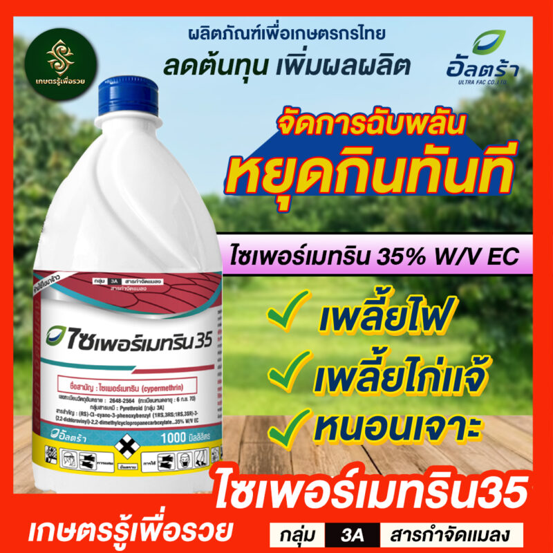 ไซเพอร์เมทริน 35